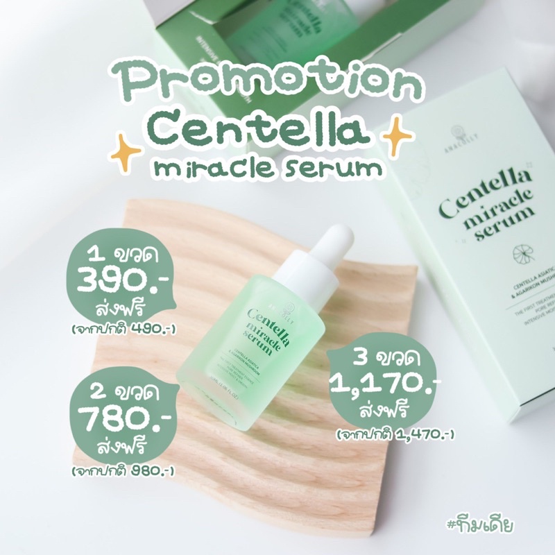 ส่งฟรี เซรั่ม ใบบัวบก CENTELLA MIRACLE SERUM