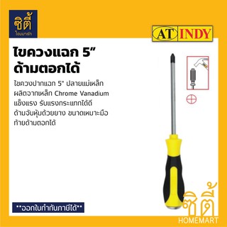 INDY AB255 ไขควงปากแฉก 5" ด้ามตอกได้ (5" Knockable Screwdriver) ไขควง ไขควงแฉก ด้ามตอกได้ 5 นิ้ว