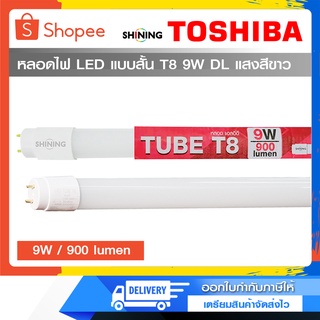 หลอดไฟ LED SHINING By TOSHIBA แบบสั้น T8 9W DL แสงสีขาว G13 มาตรฐานมอก