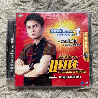 VCD แมน มณีวรรณ อาร์สยาม ชุดที่1 เหตุผลน้ำเน่า