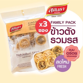 ขนมไทย สุคันธา ข้าวตังรวมรส 175 กรัม Set 3 ซอง ไซส์ Family pack ขนมอร่อยจากเพชรบุรี แพคชิ้นเดี่ยว 28 ชิ้นในซอง