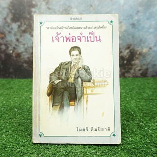 เจ้าพ่อจำเป็น - ไมตรี ลิมปิชาติ (สันไม่สวย)