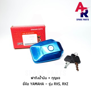 ฝาถังน้ำมัน + กุญแจ YAMAHA - RXS , RXZ