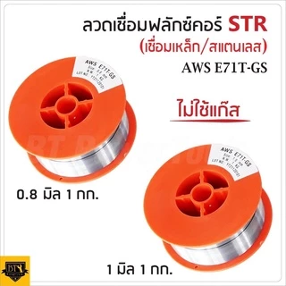 STR ลวดเชื่อม MIG ลวดเชื่อมฟลัคคอร์ 2IN1 เชื่อมได้ทั้งเหล็กและสเตนเลส 1 kg. มีให้เลือก ขนาด 0.8 มิล และ 1 มิล