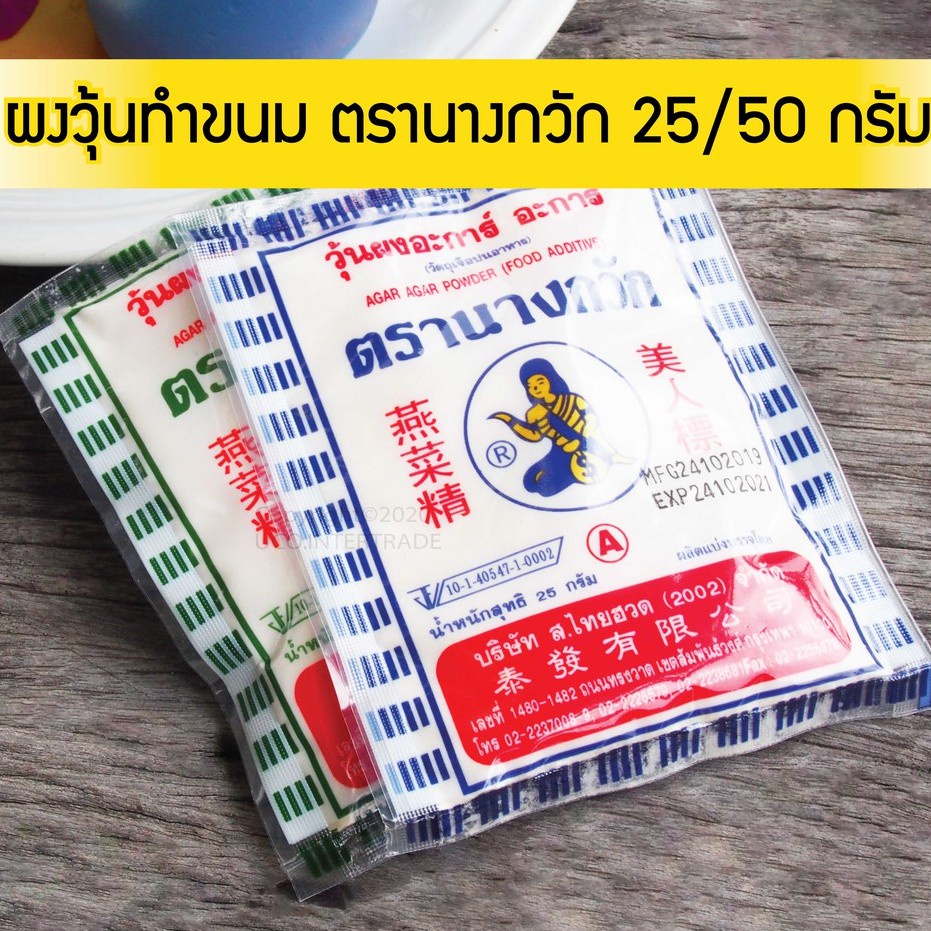 *นางกวักทำวุ้น* ผงวุ้น ผงวุ้นนางกวัก วุ้นทำขนม วุ้นผง ขนาด 25 / 50กรัม สีเขียวและสีน้ำเงิน