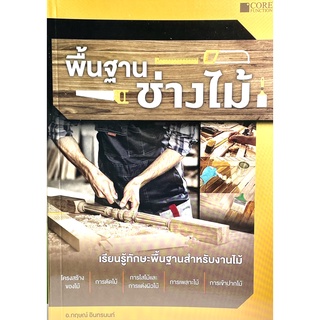 (9786168282014)หนังสือพื้นฐานช่างไม้