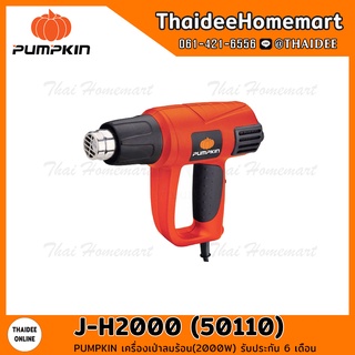 PUMPKIN เครื่องเป่าลมร้อน รุ่น J-H2000 (50110) (2000 วัตต์) รับประกัน 6 เดือน