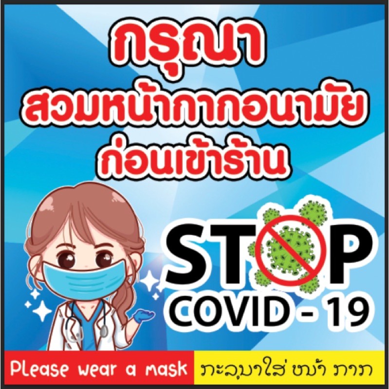 ป้ายกรุณาสวมแมส สวมหน้ากากอนามัย ก่อนเข้าร้าน ขนาด 100*100 ซม ราคา 100 ...