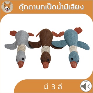 ตุ๊กตานกเป็ดน้ำ มีเสียง ของเล่นสัตว์เลี้ยง ของเล่นสุนัข หมา pet dog M020