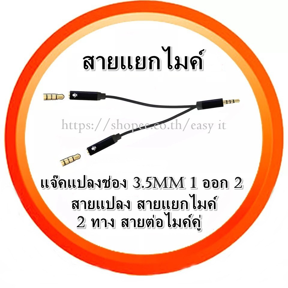 สายแยก 1 ออก 2 ขนาด 3.5 มม พูด2คน/ฟัง2คน