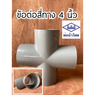 ข้อต่อ PVC สี่ทาง 4 นิ้ว ท่อน้ำไทย