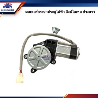 📦 มอเตอร์กระจกประตู ไฟฟ้า HINO สิงห์ไฮเทค,Super-F ข้างขวา (เกรดอย่างดี)