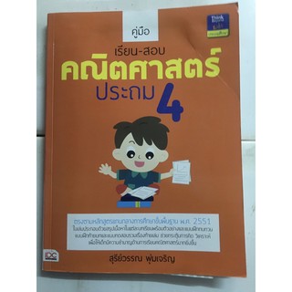 หนังสือคณิตศาสตร์ ประถม4