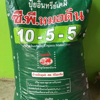 ปุ๋ยอินทรีย์เคมี ซี.พี. หมอดิน 10-5-5 แบ่งขาย 2kg. , 5kg.