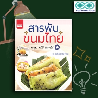 หนังสือ สารพันขนมไทย ทุกสูตร ทำได้ อร่อยชัวร์ : ขนมไทย ขนมหวาน งานประดิษฐ์ (Infinitybook Center)