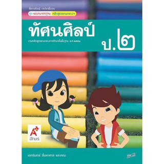 สื่อฯ แม่บทมาตรฐาน รายวิชาพื้นฐาน ทัศนศิลป์ ป.2