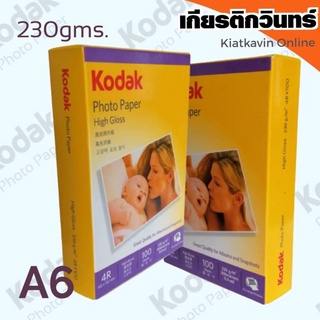 Kodak กระดาษโฟโต้ผิวมัน โกดัก  ขนาด 4R  ( 4x6 นิ้ว) ความหนา 230 แกรม บรรจุ 100 แผ่น  Kodak Photo Inkjet Glossy Paper 4R
