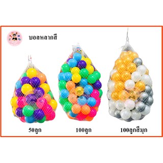 ของเล่น บอลหลากสี บอลพลาสติก 50ลูก 100ลูก 100ลูกสีมุก