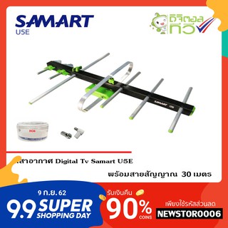 เสาอากาศทีวีดิจิตอล SAMART รุ่น U5E พร้อมสาย RG6 ยาว 30 เมตร