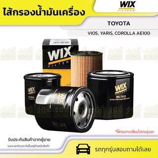 WIX ไส้กรองน้ำมันเครื่อง TOYOTA: VIOS, YARIS, COROLLA AE100 วีออส, ยาริส, โคโรลล่า AE100 *โอริงกลม