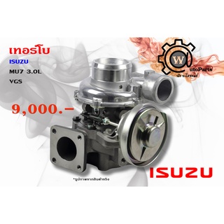 เทอร์โบ Isuzu D max (ดีแมคซ์) ปี  03/05/07 3.0L / Mu (มิว) ปี  05/09 VGS4JJ