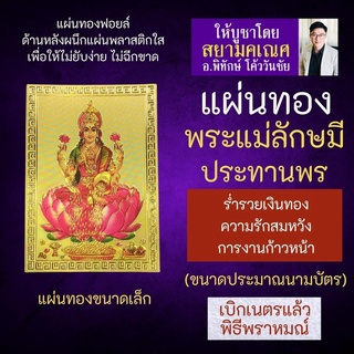 แผ่นทองพระแม่ลักษมี ประทานทรัพย์ โปรยทอง L-08 บูชาเสริมดวงร่ำรวย เน้นการเงิน โชคลาภ เสริมดวงการเงิน องค์เทพ เงินทอง