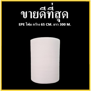 แผ่นโฟมกันกระแทก EPE สีขาว (EPE Foam/อีพีอีโฟม) หนา 0.5 MM. ขนาด  65 เซนติเมตร X 300 เมตร