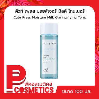 cute press คิวท์เพลส มอยส์เจอร์ มิลค์ แคลริฟายอิ้ง โทนิค (โทนเนอร์) 100มล.