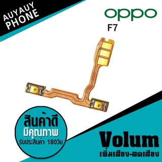 
แพรปุ่ม เพิ่มเสียง-ลดเสียง OPPO F7 Volume  OPPOF7 OPPO