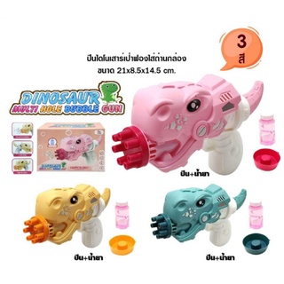 ไดโนเสาเป่าฟองชุดละ100บาท