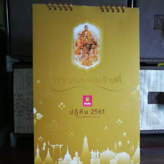 ปฏิทินตั้งโต๊ะปี2561 ชุดพระบรมราชจักรีวงศ์