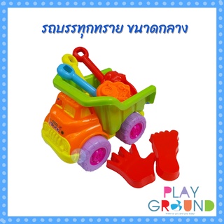 Playground รถบรรทุกทราย ขนาดกลาง 8 ชิ้น truck sandy beach toys ของเล่นทราย ชุดเล่นทราย ของเล่นที่ทะเล คละสี