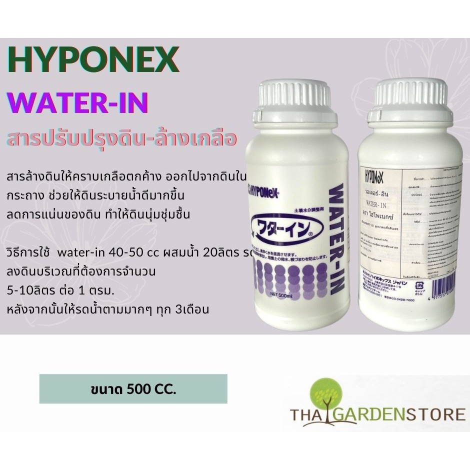 HYPONEX WATER-IN สารปรับปรุงคุณภาพดิน ทำความสะอาดดิน สารล้างค่าเกลือในดินแก้ใบไหม้