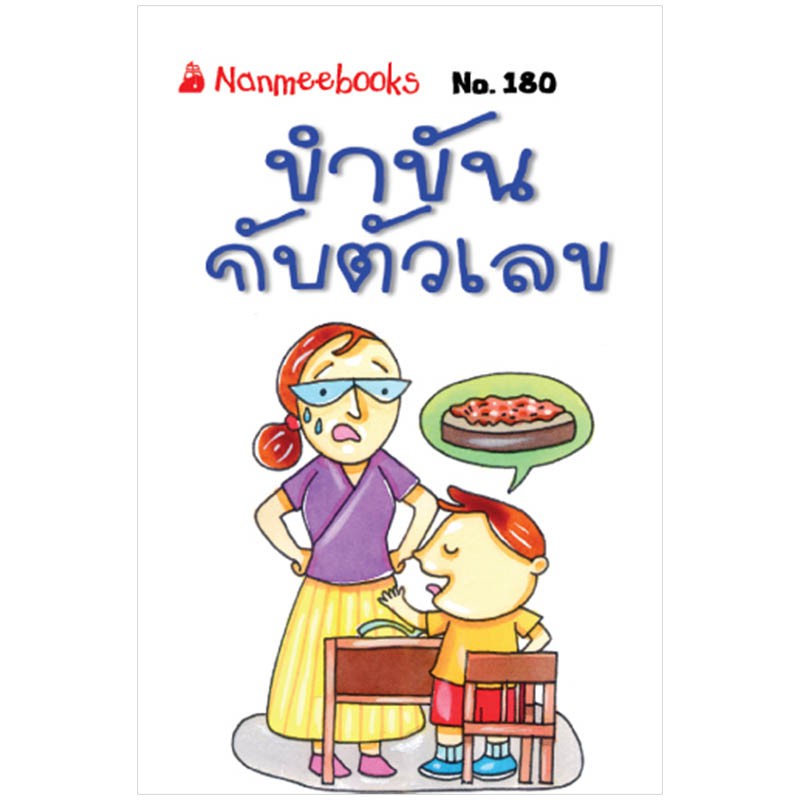 NANMEEBOOKS หนังสือ ขำขันกับตัวเลข (180) : ชุดGo Genius Mini