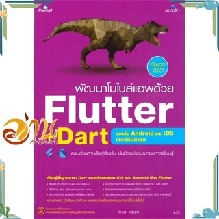 หนังสือ พัฒนาโมไบล์แอพด้วย Flutter+Dart รองรับ Android และ iOS เวอร์ชันล่าสุด (อัพเดต 2021)  พร้อมส่ง #อ่านกันเถอะเรา