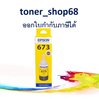 Epson 673 Y (T673400) น้ำหมึกเติมแบบขวด สีเหลือง ของแท้