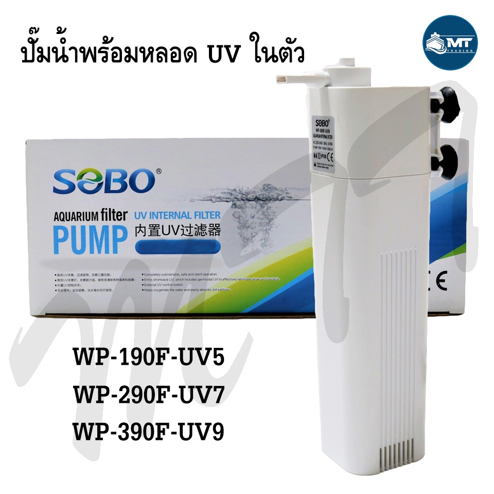 SOBO ปั๊มน้ำพร้อมหลอดยูวี มี 3 ขนาด