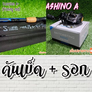 SET คันเบ็ด Scorpion A+ + รอกหยดน้ำ Ashino A