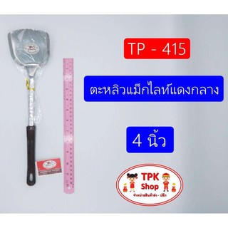 ตะหลิวแม็กไลท์แดงกลาง 4นิ้ว TP-415