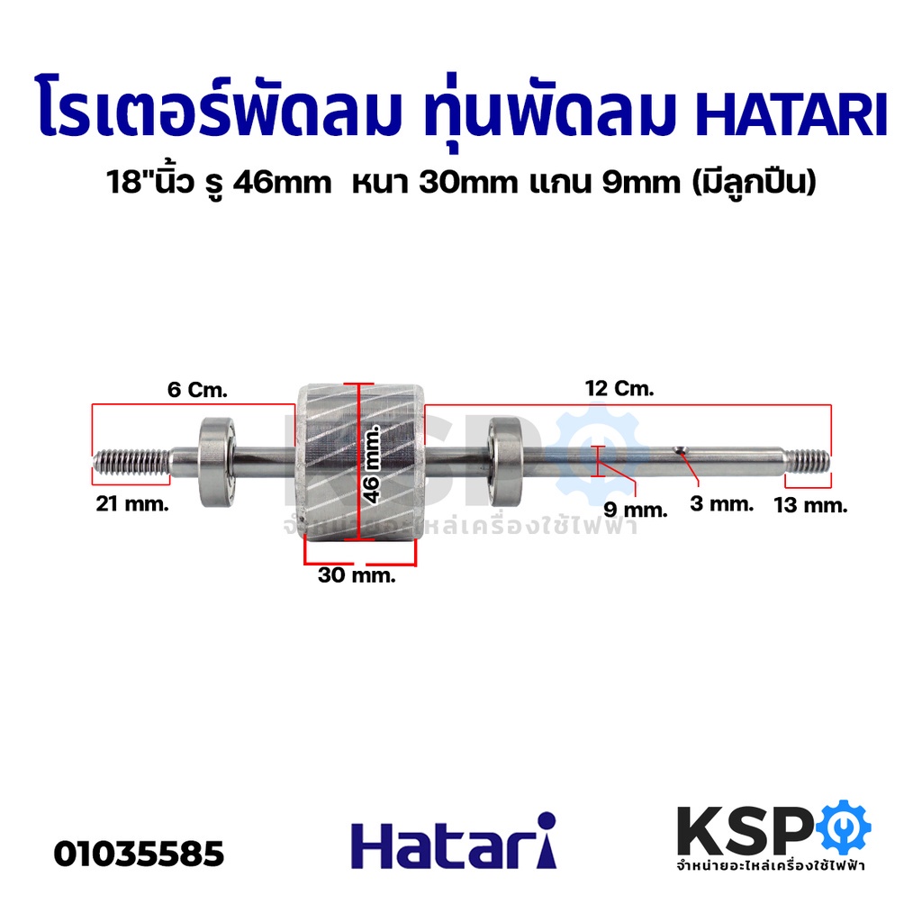 โรเตอร์พัดลม ทุ่นพัดลม HATARI ฮาตาริ 18" นิ้ว รู 46mm หนา 30mm แกน 9mm (มีลูกปืน) อะไหล่พัดลม