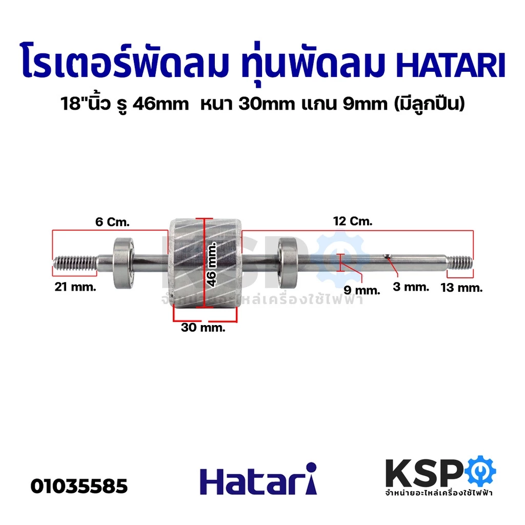 โรเตอร์พัดลม ทุ่นพัดลม HATARI ฮาตาริ 18" นิ้ว รู 46mm หนา 30mm แกน 9mm (มีลูกปืน) อะไหล่พัดลม