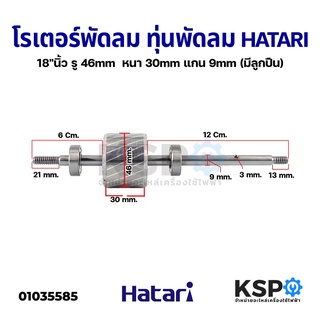 โรเตอร์พัดลม ทุ่นพัดลม HATARI ฮาตาริ 18