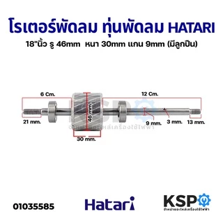 โรเตอร์พัดลม ทุ่นพัดลม HATARI ฮาตาริ 18" นิ้ว รู 46mm หนา 30mm แกน 9mm (มีลูกปืน) อะไหล่พัดลม