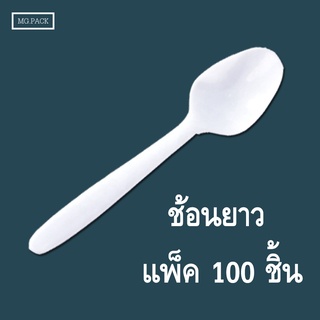 (ช้อนยาว) ช้อนพลาสติก (แพ็ค100ชิ้น) สำหรับตักอาหาร ช้อนยาว