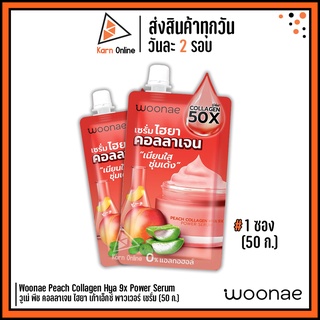 เซรั่มไฮยา คอลลาเจน Woonae Peach Collagen Hya 9x Power Serum วูเน่ พีช คอลลาเจน ไฮยา เก้าเอ็กซ์ พาวเวอร์ เซรั่ม (50 ก.)