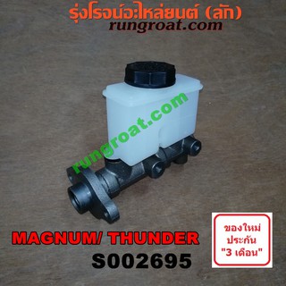 S002695 แม่ปั๊มเบรค มาสด้า แม็กนั่ม ทันเดอร์ MAZDA MAGNUM THUNDER แม่ปั้มเบรค มาสด้า แม็กนั่ม ทันเดอร์ MAZDA MAGNUM