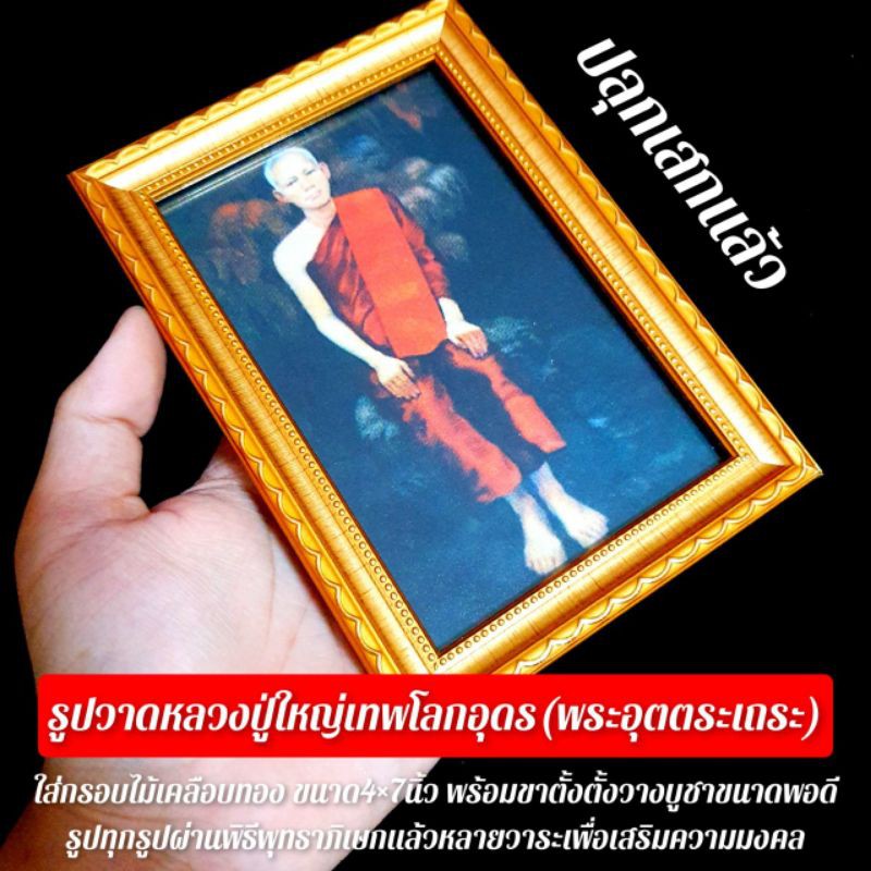รูปถ่ายรูปวาดหลวงปู่เทพ โลกอุดร รูปถ่ายอย่างดี ใส่กรอบไม้ชุบทอง ขนาดกว้าง6นิ้วสูง8นิ้ว พร้อมขาตั้งกรอบรูป มีห่วงห้อยได้