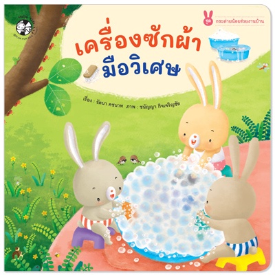 Plan for Kids หนังสือเด็ก นิทาน เด็ก เรื่อง เครื่องซักผ้า มือวิเศษ (ปกอ่อน) #กระต่ายน้อยช่วยงานบ้าน