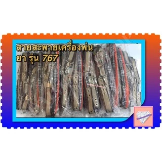 สายสะพายเครื่องพ่นยา สายสะพาย767 อย้างดี สายคู่แบบหนานุ่มลายสก๊อต พร้อมน็อตยึดครบชุดใช้ได้เลย