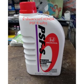 น้ำมันเพาเวอร์ HONDA PSF-S (POWER STEERING FLUID) ของแท้ๆๆเบิกห้าง 100%